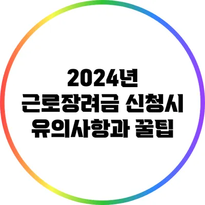 2024년 근로장려금 신청시 유의사항과 꿀팁