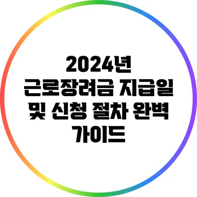 2024년 근로장려금 지급일 및 신청 절차 완벽 가이드