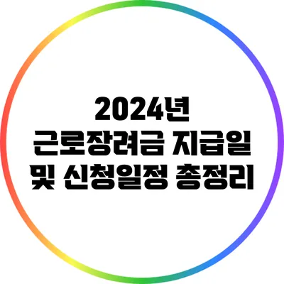 2024년 근로장려금 지급일 및 신청일정 총정리