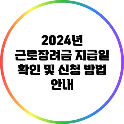 2024년 근로장려금 지급일 확인 및 신청 방법 안내