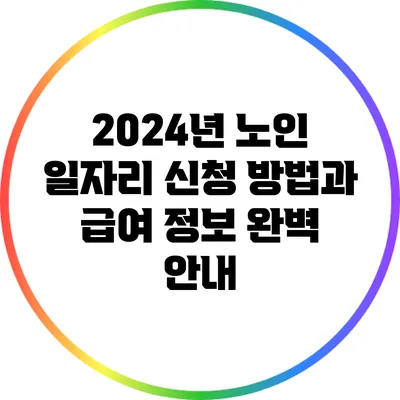 2024년 노인 일자리 신청 방법과 급여 정보 완벽 안내