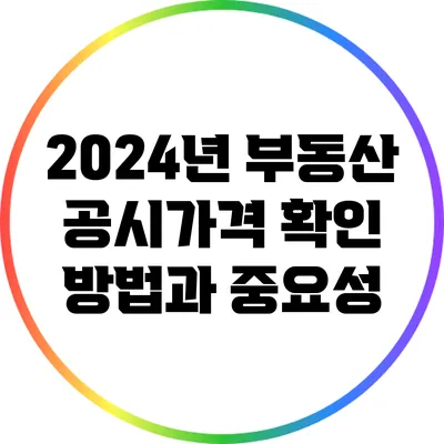 2024년 부동산 공시가격 확인 방법과 중요성