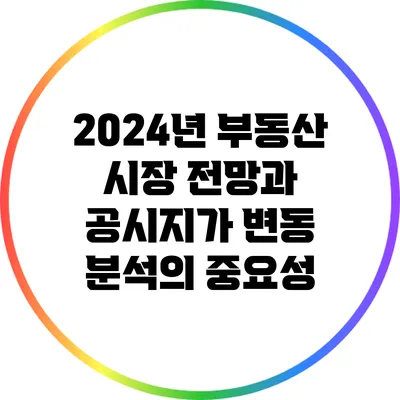 2024년 부동산 시장 전망과 공시지가 변동 분석의 중요성