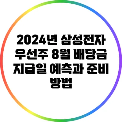 2024년 삼성전자 우선주 8월 배당금 지급일 예측과 준비 방법