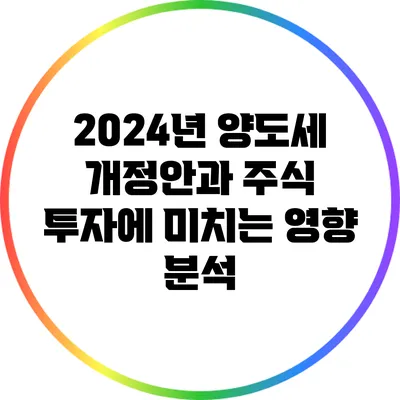 2024년 양도세 개정안과 주식 투자에 미치는 영향 분석