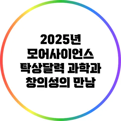 2025년 모어사이언스 탁상달력: 과학과 창의성의 만남
