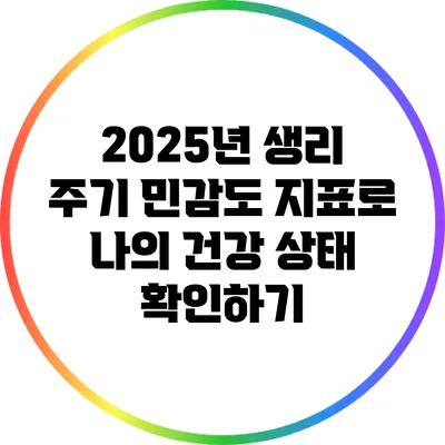 2025년 생리 주기 민감도 지표로 나의 건강 상태 확인하기