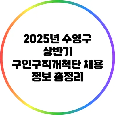 2025년 수영구 상반기 구인구직개척단 채용 정보 총정리