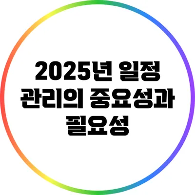2025년 일정 관리의 중요성과 필요성