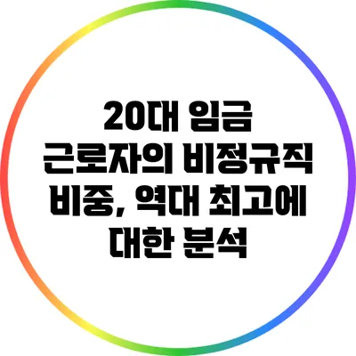 20대 임금 근로자의 비정규직 비중, 역대 최고에 대한 분석