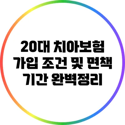 20대 치아보험 가입 조건 및 면책 기간 완벽정리
