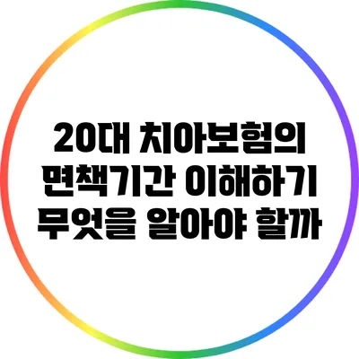 20대 치아보험의 면책기간 이해하기: 무엇을 알아야 할까?