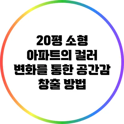 20평 소형 아파트의 컬러 변화를 통한 공간감 창출 방법