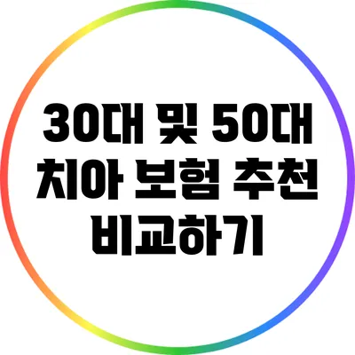 30대 및 50대 치아 보험 추천 비교하기