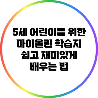 5세 어린이를 위한 마이올린 학습지: 쉽고 재미있게 배우는 법