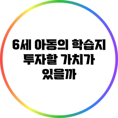 6세 아동의 학습지: 투자할 가치가 있을까?