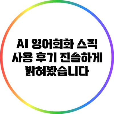 AI 영어회화 스픽 사용 후기: 진솔하게 밝혀봤습니다