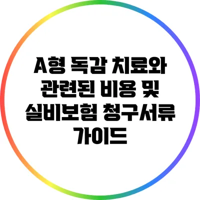 A형 독감 치료와 관련된 비용 및 실비보험 청구서류 가이드
