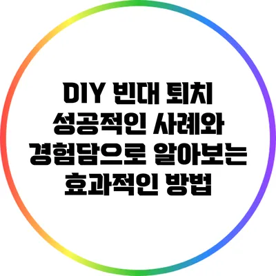 DIY 빈대 퇴치: 성공적인 사례와 경험담으로 알아보는 효과적인 방법