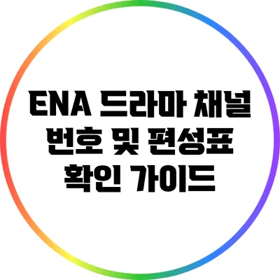 ENA 드라마 채널 번호 및 편성표 확인 가이드