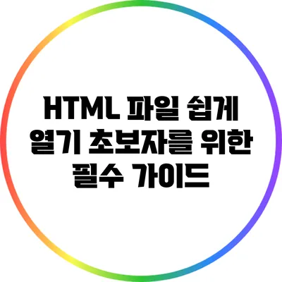 HTML 파일 쉽게 열기: 초보자를 위한 필수 가이드