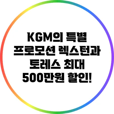 KGM의 특별 프로모션: 렉스턴과 토레스 최대 500만원 할인!