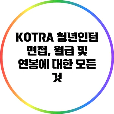KOTRA 청년인턴: 면접, 월급 및 연봉에 대한 모든 것