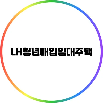 LH청년매입임대주택