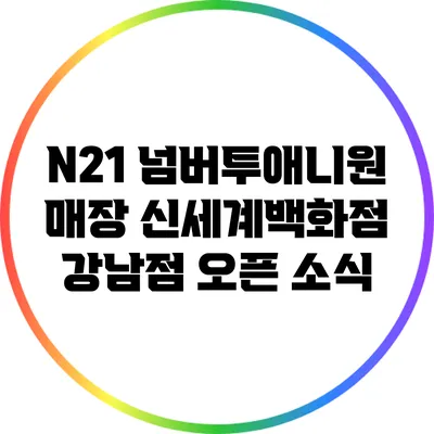 N21 넘버투애니원 매장 신세계백화점 강남점 오픈 소식