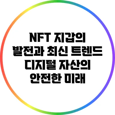 NFT 지갑의 발전과 최신 트렌드: 디지털 자산의 안전한 미래