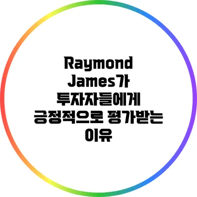 Raymond James가 투자자들에게 긍정적으로 평가받는 이유