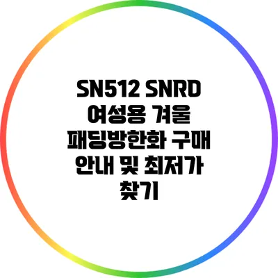 SN512 SNRD 여성용 겨울 패딩방한화 구매 안내 및 최저가 찾기