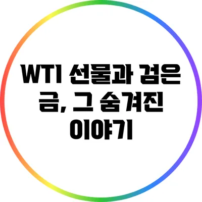 WTI 선물과 검은 금, 그 숨겨진 이야기