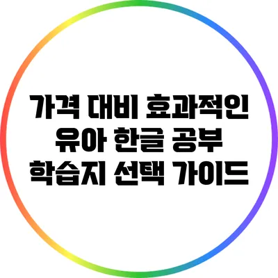 가격 대비 효과적인 유아 한글 공부 학습지 선택 가이드