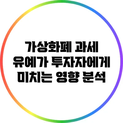 가상화폐 과세 유예가 투자자에게 미치는 영향 분석
