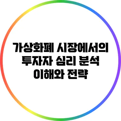가상화폐 시장에서의 투자자 심리 분석: 이해와 전략