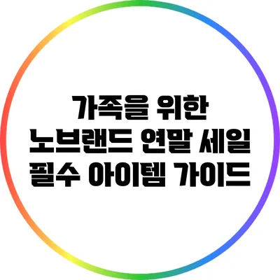 가족을 위한 노브랜드 연말 세일 필수 아이템 가이드