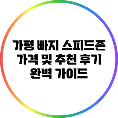 가평 빠지 스피드존 가격 및 추천 후기 완벽 가이드