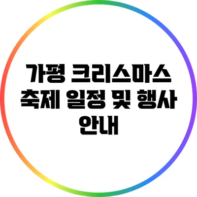 가평 크리스마스 축제: 일정 및 행사 안내