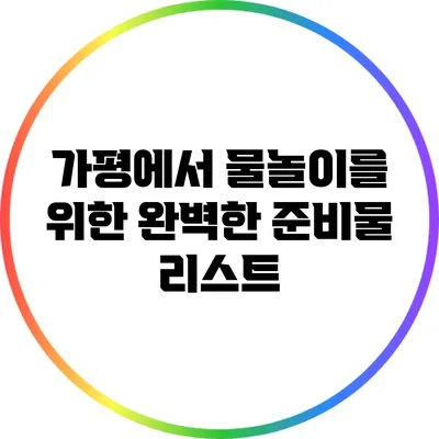 가평에서 물놀이를 위한 완벽한 준비물 리스트
