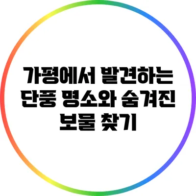가평에서 발견하는 단풍 명소와 숨겨진 보물 찾기