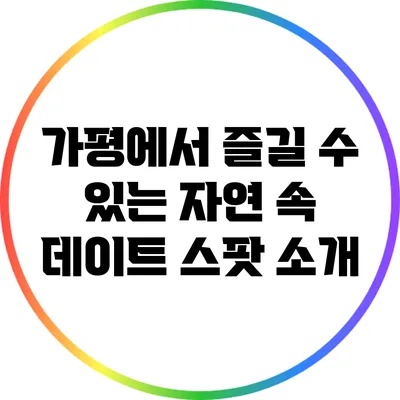 가평에서 즐길 수 있는 자연 속 데이트 스팟 소개