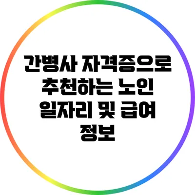 간병사 자격증으로 추천하는 노인 일자리 및 급여 정보