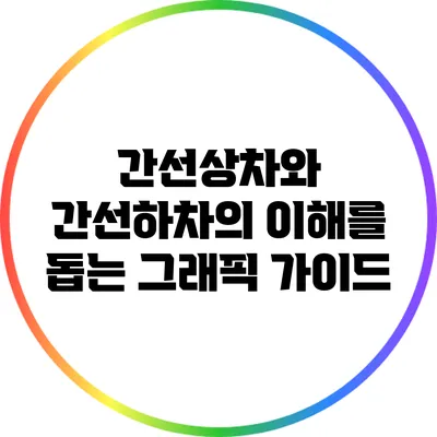 간선상차와 간선하차의 이해를 돕는 그래픽 가이드