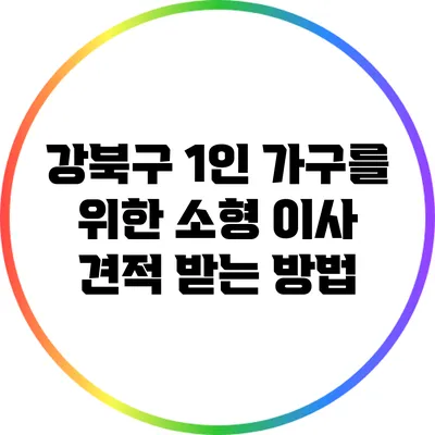 강북구 1인 가구를 위한 소형 이사 견적 받는 방법