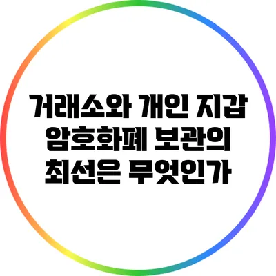 거래소와 개인 지갑: 암호화폐 보관의 최선은 무엇인가?