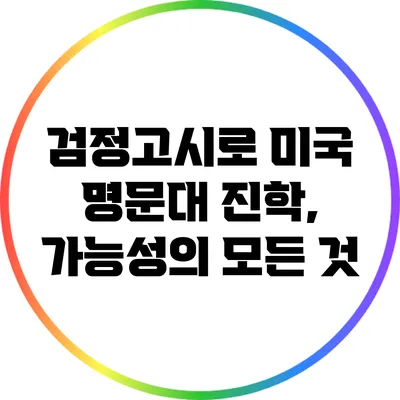 검정고시로 미국 명문대 진학, 가능성의 모든 것