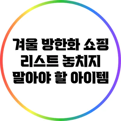 겨울 방한화 쇼핑 리스트: 놓치지 말아야 할 아이템