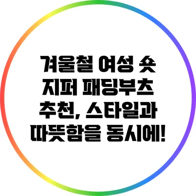 겨울철 여성 숏 지퍼 패딩부츠 추천, 스타일과 따뜻함을 동시에!