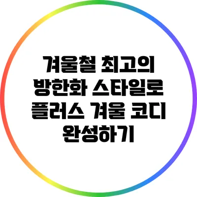 겨울철 최고의 방한화 스타일로 플러스 겨울 코디 완성하기